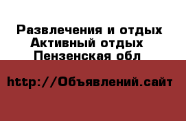 Развлечения и отдых Активный отдых. Пензенская обл.